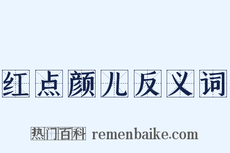 红点颜儿反义词是什么意思的图片